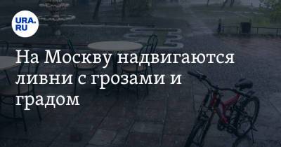 Роман Вильфанд - На Москву надвигаются ливни с грозами и градом - ura.news - Москва - Россия - Московская обл.
