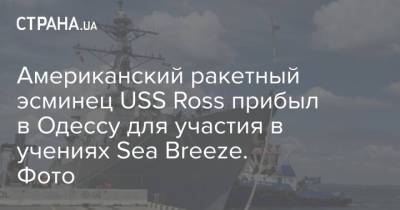 Американский ракетный эсминец USS Ross прибыл в Одессу для участия в учениях Sea Breeze. Фото - strana.ua - Россия - США - Украина - Киев - Одесса - county Ross