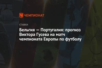 Виктор Гусев - Роберто Мартинес - Португалия - Бельгия — Португалия: прогноз Виктора Гусева на матч чемпионата Европы по футболу - championat.com - Бельгия - Венгрия - Португалия