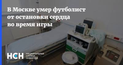 Дмитрий Смирнов - В Москве умер футболист от остановки сердца во время игры - nsn.fm - Москва