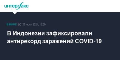 В Индонезии зафиксировали антирекорд заражений COVID-19 - interfax.ru - Москва - Индонезия