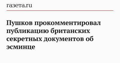Алексей Пушков - Пушков прокомментировал публикацию британских секретных документов об эсминце - gazeta.ru - Россия - Лондон