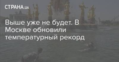 Роман Вильфанд - Выше уже не будет. В Москве обновили температурный рекорд - strana.ua - Москва - Россия - Украина - Киев