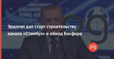 Реджеп Тайип Эрдоган - Эрдоган дал старт строительству канала «Стамбул» в обход Босфора - thepage.ua - Украина - Турция - Стамбул