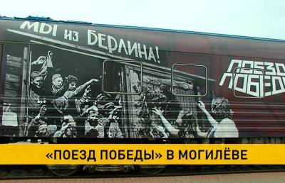 «Поезд Победы» прибыл в Могилев и простоит там два дня - ont.by - Белоруссия