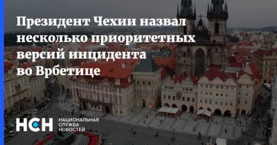 Милош Земан - Президент Чехии назвал несколько приоритетных версий инцидента во Врбетице - nsn.fm - Россия - Чехия