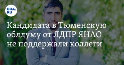Кандидата в Тюменскую облдуму от ЛДПР ЯНАО не поддержали коллеги - ura.news - Россия - Тюмень - окр. Янао