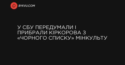 В СБУ передумали і прибрали Кіркорова з «чорного списку» Мінкульту - bykvu.com - Украина