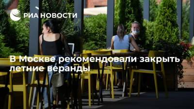 Александр Синенков - Кафе и ресторанам в Москве рекомендовали закрыть летние веранды из-за грозы - ria.ru - Москва