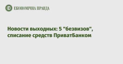 Денис Шмыгаль - Новости выходных: 5 "безвизов", списание средств ПриватБанком - epravda.com.ua - США - Украина - Германия