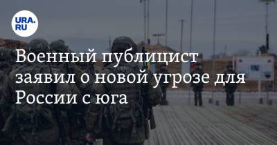 Военный публицист заявил о новой угрозе для России с юга - ura.news - Москва - Россия - Сирия - Душанбе - Таджикистан