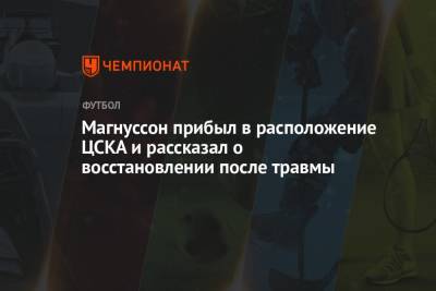 Хердур Магнуссон - Магнуссон прибыл в расположение ЦСКА и рассказал о восстановлении после травмы - championat.com - Финляндия