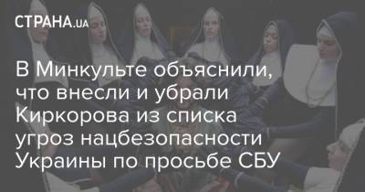 Филипп Киркоров - В Минкульте объяснили, что внесли и убрали Киркорова из списка угроз нацбезопасности Украины по просьбе СБУ - strana.ua - Россия - Украина