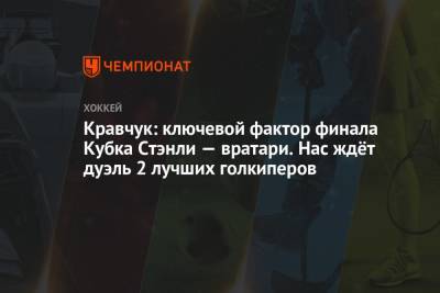 Кравчук: ключевой фактор финала Кубка Стэнли — вратари. Нас ждёт дуэль 2 лучших голкиперов - championat.com
