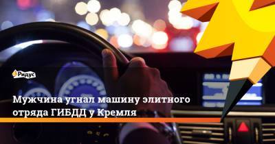 Мужчина угнал машину элитного отряда ГИБДД у Кремля - ridus.ru - Москва