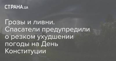 Грозы и ливни. Спасатели предупредили о резком ухудшении погоды на День Конституции - strana.ua - Украина - Киев - Киевская обл. - Гсчс