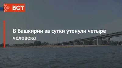 В Башкирии за сутки утонули четыре человека - bash.news - Башкирия - Уфа