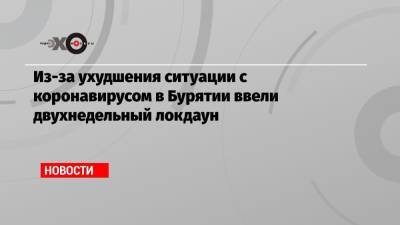 Наталья Зубаревич - Сергей Нетесов - Из-за ухудшения ситуации с коронавирусом в Бурятии ввели двухнедельный локдаун - echo.msk.ru - Москва - Россия - респ.Бурятия