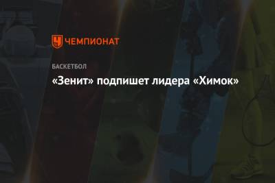 «Зенит» подпишет лидера «Химок» - championat.com - Санкт-Петербург