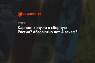 Станислав Черчесов - Валерий Карпин - Карпин: хочу ли в сборную России? Абсолютно нет. А зачем? - championat.com - Россия - Бельгия - Дания