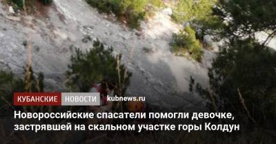 Новороссийские спасатели помогли девочке, застрявшей на скальном участке горы Колдун - kubnews.ru - Краснодарский край - Новороссийск