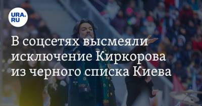 Филипп Киркоров - В соцсетях высмеяли исключение Киркорова из черного списка Киева. «Украину защитит от певца НАТО» - ura.news - Украина - Киев - Twitter