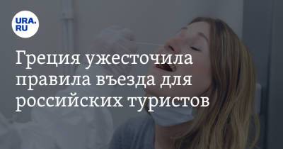 Греция ужесточила правила въезда для российских туристов - ura.news - Россия - Греция