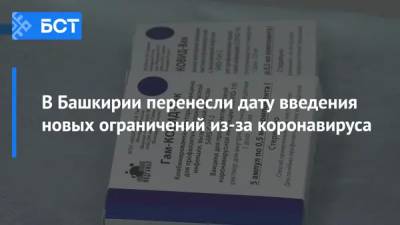 В Башкирии перенесли дату введения новых ограничений из-за коронавируса - bash.news - Башкирия
