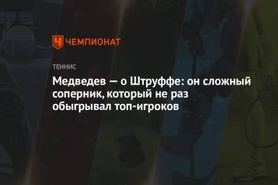 Даниил Медведев - Ян-Леннард Штруфф - Медведев — о Штруффе: он сложный соперник, который не раз обыгрывал топ-игроков - championat.com - Россия