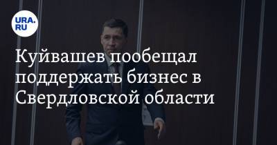 Владимир Путин - Евгений Куйвашев - Куйвашев пообещал поддержать бизнес в Свердловской области. Фото, видео - ura.news - Россия - Екатеринбург - Свердловская обл.