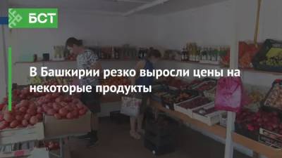 В Башкирии резко выросли цены на некоторые продукты - bash.news - Башкирия - Уфа