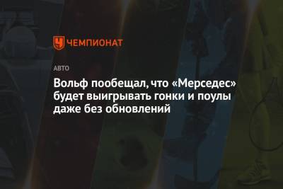 Вольф Тото - Вольф пообещал, что «Мерседес» будет выигрывать гонки и поулы даже без обновлений - championat.com
