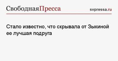 Стало известно, что скрывала от Зыкиной ее лучшая подруга - svpressa.ru - Индия