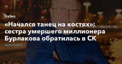 Олег Бурлаков - «Начался танец на костях»: сестра умершего миллионера Бурлакова обратилась в СК - forbes.ru