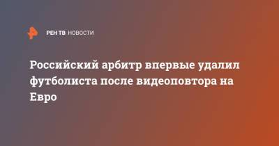 Сергей Карасев - Патрик Шик - На Евро - Российский арбитр впервые удалил футболиста после видеоповтора на Евро - ren.tv - Австрия - Украина - Чехия - Македония - Голландия