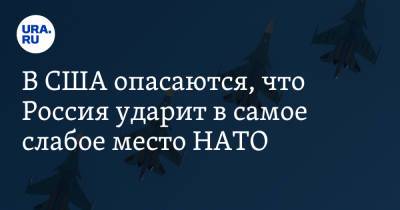 В США опасаются, что Россия ударит в самое слабое место НАТО - ura.news - Россия - США - Сирия