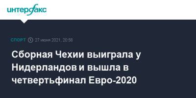 Сергей Карасев - Патрик Шик - Сборная Чехии выиграла у Нидерландов и вышла в четвертьфинал Евро-2020 - sport-interfax.ru - Москва - Санкт-Петербург - Чехия - Дания - Будапешт - Голландия