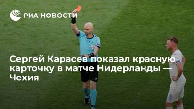 Сергей Карасев - Патрик Шик - Сергей Карасев показал красную карточку в матче Нидерланды — Чехия - ria.ru - Швейцария - Италия - Германия - Венгрия - Чехия - Будапешт - Голландия