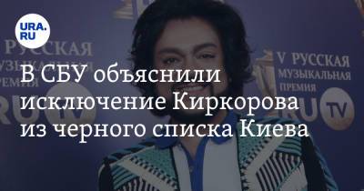 Филипп Киркоров - В СБУ объяснили исключение Киркорова из черного списка Киева - ura.news - Россия - Украина - Киев