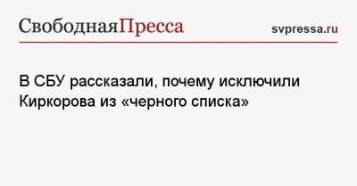 Филипп Киркоров - В СБУ рассказали, почему исключили Киркорова из «черного списка» - svpressa.ru - Россия - Украина - Молдавия