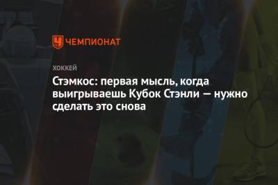 Джон Смит - Стивен Стэмкос - Стэмкос: первая мысль, когда выигрываешь Кубок Стэнли — нужно сделать это снова - championat.com
