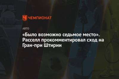 Джордж Расселл - «Было возможно седьмое место». Расселл прокомментировал сход на Гран-при Штирии - championat.com
