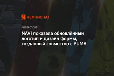 NAVI показала обновлённый логотип и дизайн формы, созданный совместно с PUMA - championat.com