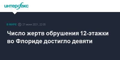 Число жертв обрушения 12-этажки во Флориде достигло девяти - interfax.ru - Москва - шт.Флорида - Серфсайд