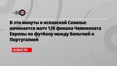 Криштиану Роналду - Роберто Мартинес - 1⁄8 финала Чемпионата Европы по футболу между Бельгией и Португалией - echo.msk.ru - Бельгия - Португалия
