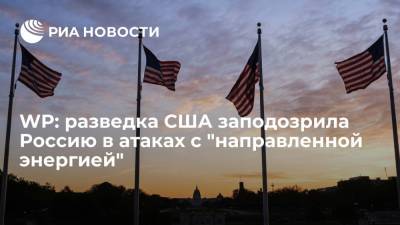 Энтони Блинкен - WP: разведка США заподозрила Россию в атаках с "направленной энергией" - ria.ru - Москва - Россия - США - Washington