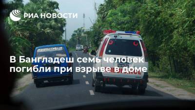 В Бангладеш семь человек погибли при взрыве в доме - ria.ru - Москва - Бангладеш - Дакка