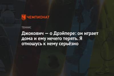 Джокович Новак - Джокович — о Дрэйпере: он играет дома и ему нечего терять. Я отношусь к нему серьёзно - championat.com - Англия - Лондон