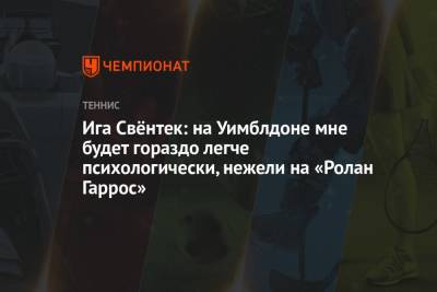 Энди Маррей - Ига Свёнтек: на Уимблдоне мне будет гораздо легче психологически, нежели на «Ролан Гаррос» - championat.com