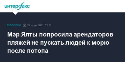 Янина Павленко - Мэр Ялты попросила арендаторов пляжей не пускать людей к морю после потопа - interfax.ru - Москва - Крым - Ялты - Ялта